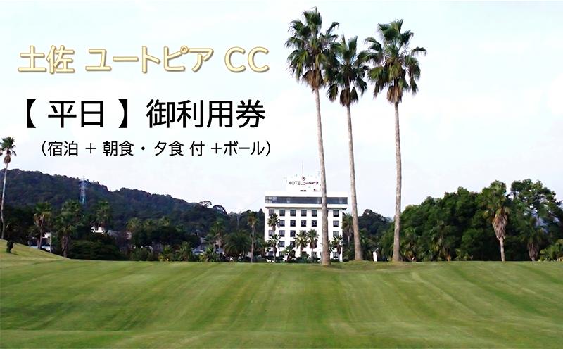 
                  ゴルフ場利用券 土佐ユートピアカントリー クラブ (平日) ゴルフ利用券 ボール ゴルフプレー利用券 ゴルフ ごるふ  golf ゴルフ場 チケット 温泉 旅行 宿泊 宿泊券 旅行券 おでかけ 体験 体験チケット お食事 お食事券 朝食 夕食 付き 娯楽 レジャー スポーツ ゴルフボール 自然 高知 高知県 黒潮町 [1599]
                