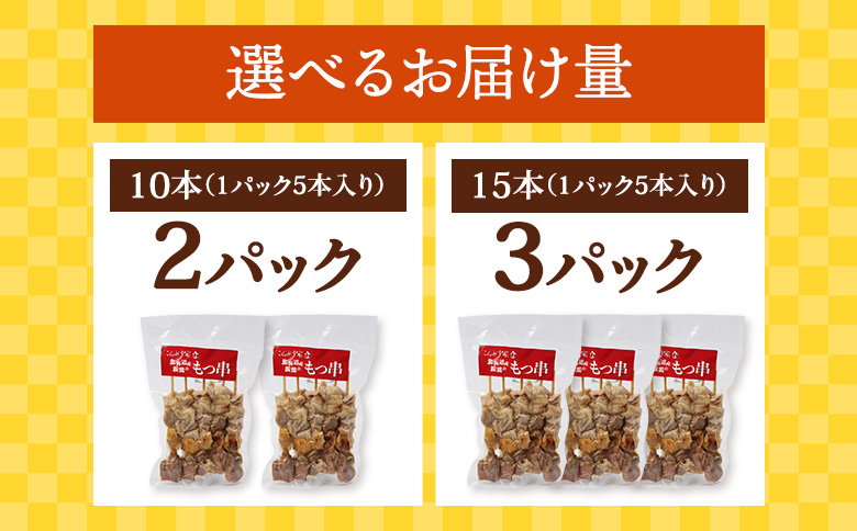 北海道産親鶏のもつ串　5本×2パック【810003】 2パック