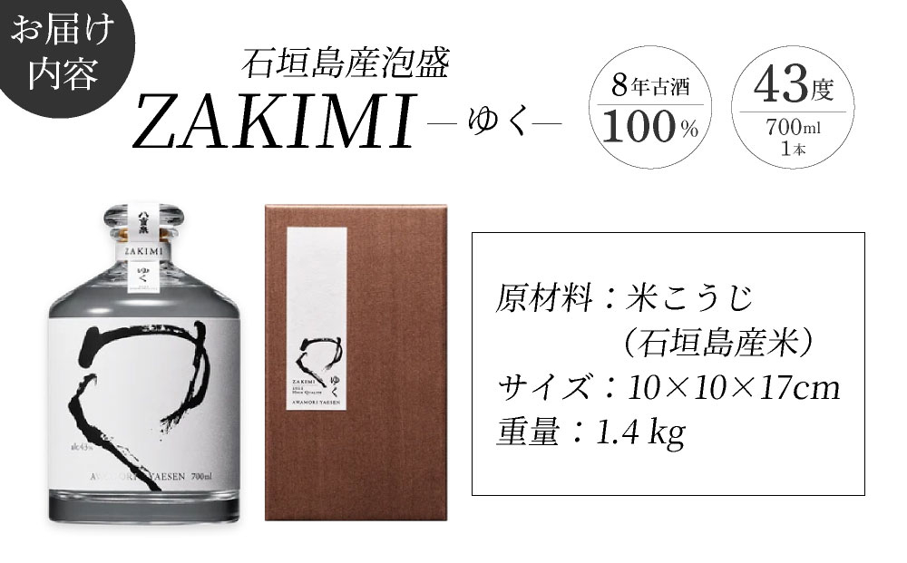 ZAKIMI ゆく (43度 700ml) | 沖縄県 石垣市 泡盛 酒 古酒 ロック 水割り ソーダ割 お湯割り