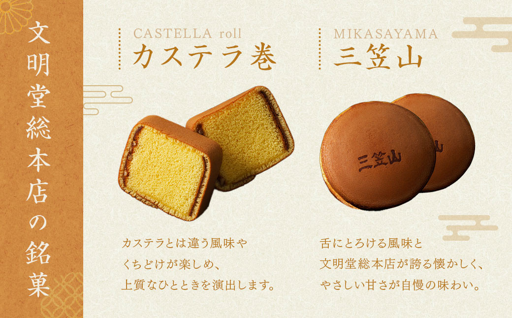 【全12回定期便】銘菓詰合せ3号 ／ 三笠山 カステラ巻 スイーツ 菓子 セット 個包装 ギフト