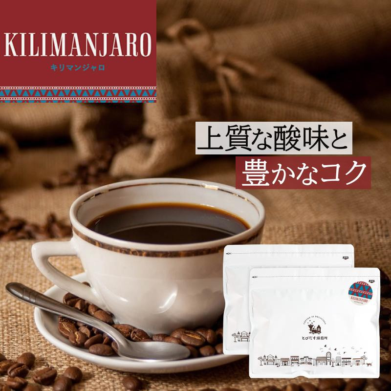 
            【豆・粉 選択可】 とびだす焙煎所 キリマンジャロ 500g（250g×2袋）
          