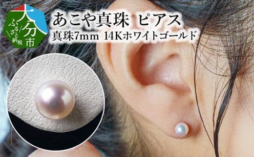 あこや本真珠ピアス　真珠7ｍｍ　K14ホワイトゴールド アクセサリー シンプル デザイン ジュエリー フォーマル 透明感 高品質 冠婚葬祭 行事 真珠 R14086