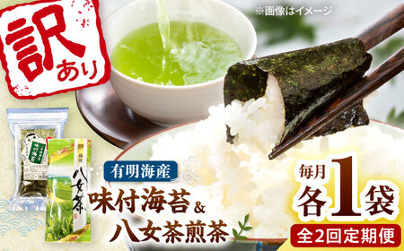 【全2回定期便】わけあり味付海苔20gと八女茶煎茶セット100g 桂川町/株式会社木村食品[ADCG091]