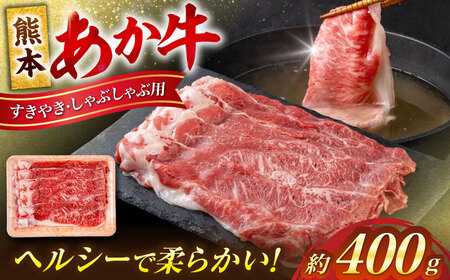 熊本 赤牛 すきやき しゃぶしゃぶ用 約400g  すきやきしゃぶしゃぶ すきやきしゃぶしゃぶ すきやきしゃぶしゃぶ すきやきしゃぶしゃぶ すきやきしゃぶしゃぶ [AYCB033]