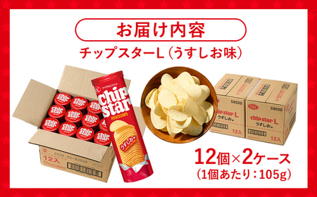 ヤマザキビスケット『チップスターL』うすしお味（24個）ポテトチップ _BY03