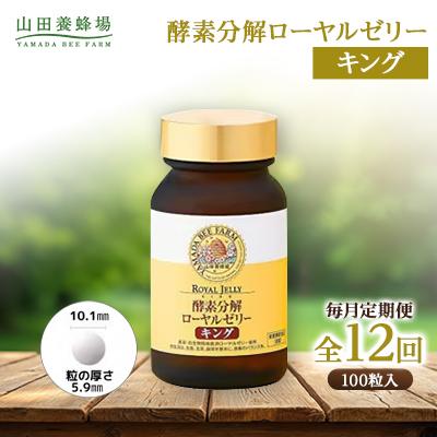 ふるさと納税 津山市 【毎月定期便】酵素分解ローヤルゼリーキング (560)全12回