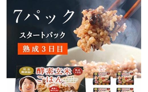 さっちゃんの酵素玄米ごはん「レトルトタイプ」125g×7パック コシヒカリ ３日間熟成 健康 美容 完全無添加 1F01009