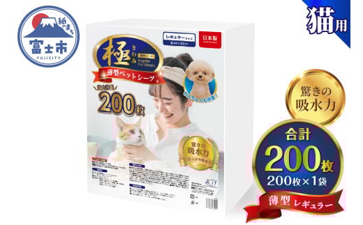 ペットシーツ 【極】シリーズ 薄型レギュラー 200枚 システムトイレ対応 ペット用 犬用 猫用 トイレシーツ 日用品 ペット用品 大容量 防災 備蓄 消耗品 ドッグ キャット わんちゃん ねこちゃん 静岡県 富士市 [sf077-133]