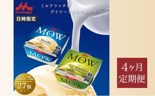 175.【定期便4ケ月】MOW（モウ） バニラ9個・宇治抹茶18個 計27個セット [№5812-0789]
