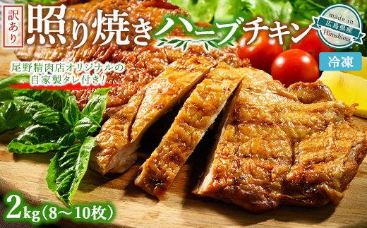 【温度帯が選べる】訳あり照り焼きハーブチキン 約2kg（8枚〜10枚） ｜ 訳あり 照り焼き ハーブ チキン 鶏肉 鳥肉 とり肉 国産 選べる