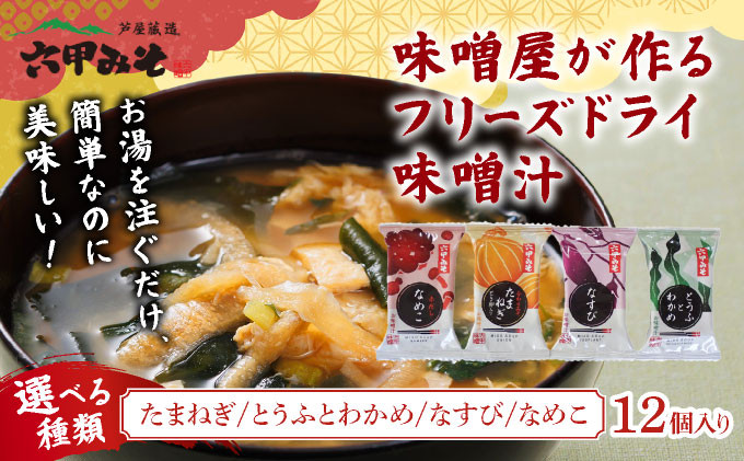 
            創業100有余年の 老舗味噌屋 の「 六甲みそ フリーズドライ 味噌汁 」＜選べる具＞ 単品 × 12食 
          