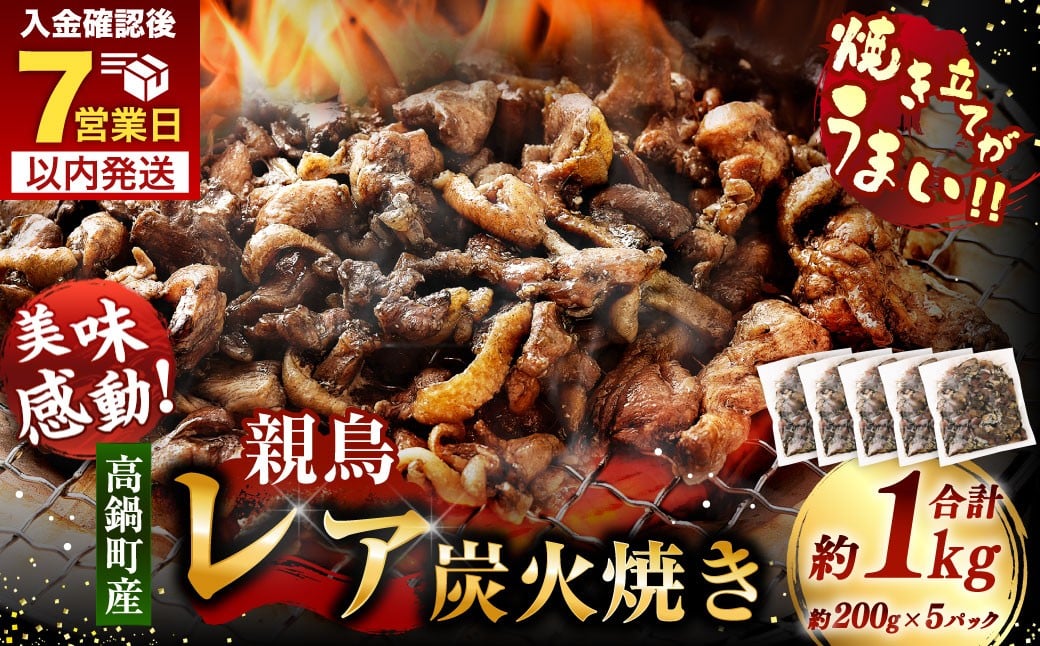 【焼き立てがうまい!!】＜高鍋町産 親鶏レア炭火焼 200g×5P＞ご入金確認後、7日以内に順次出荷 合計1kg 鶏炭火焼 鶏 鶏肉 炭火焼 焼鳥 レア 小分け 冷凍 九州 宮崎県 高鍋町