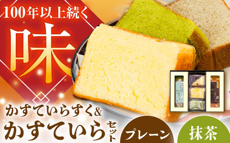 かすていらすく・かすていら詰め合わせセット【プレーン×抹茶】[AUAZ009]カステララスク