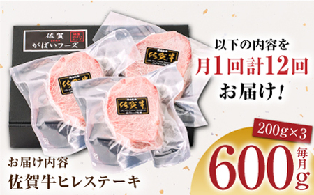 【美食家も虜になる上質な部位】＜全12回定期便＞佐賀牛ヒレステーキ 計600g（200g×3パック）【がばいフーズ】A5ランク 佐賀牛 A5ランク 佐賀牛 小分け 佐賀牛 A5 佐賀牛 ヒレ 佐賀牛 