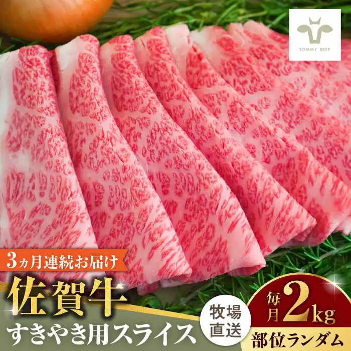 【全3回定期便】佐賀牛すきやき用 計6kg（2kg×3回）（1枚ずつ個包装） / 佐賀県 / 有限会社佐賀セントラル牧場 [41ASAA014]