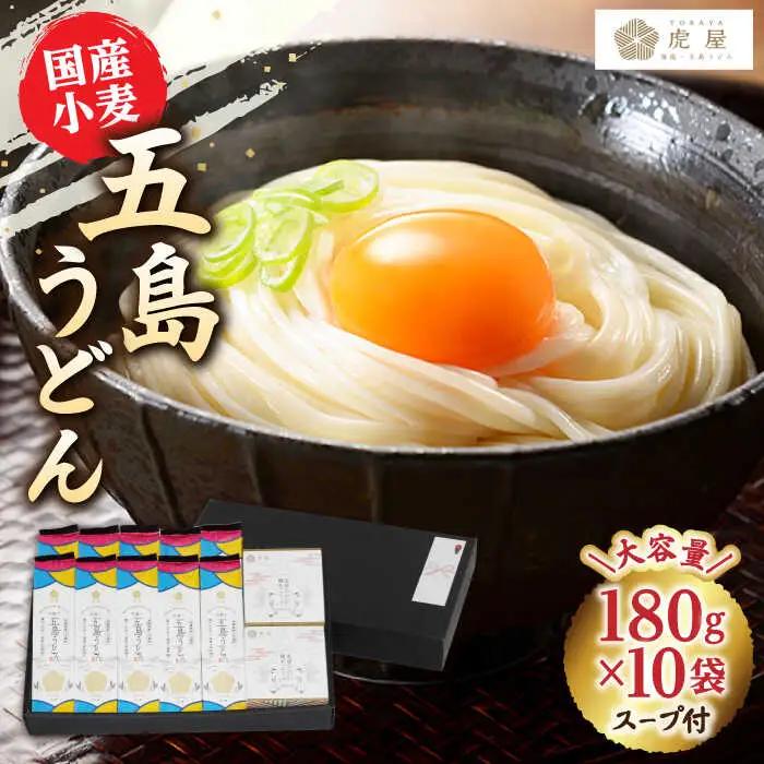 五島の自然塩で作った 五島うどん 180g×10袋 スープ付 うどん 麺 塩 あご あごだし 出汁 スープ[RBA036] うどん うどん スピード発送 最短発送 