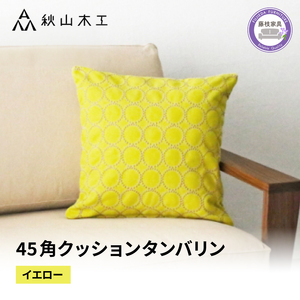 クッション 正方形 45cm イエロー 秋山木工 mina perhonen エクリュ ミナ ペルホネン | クッションクッションクッションクッション