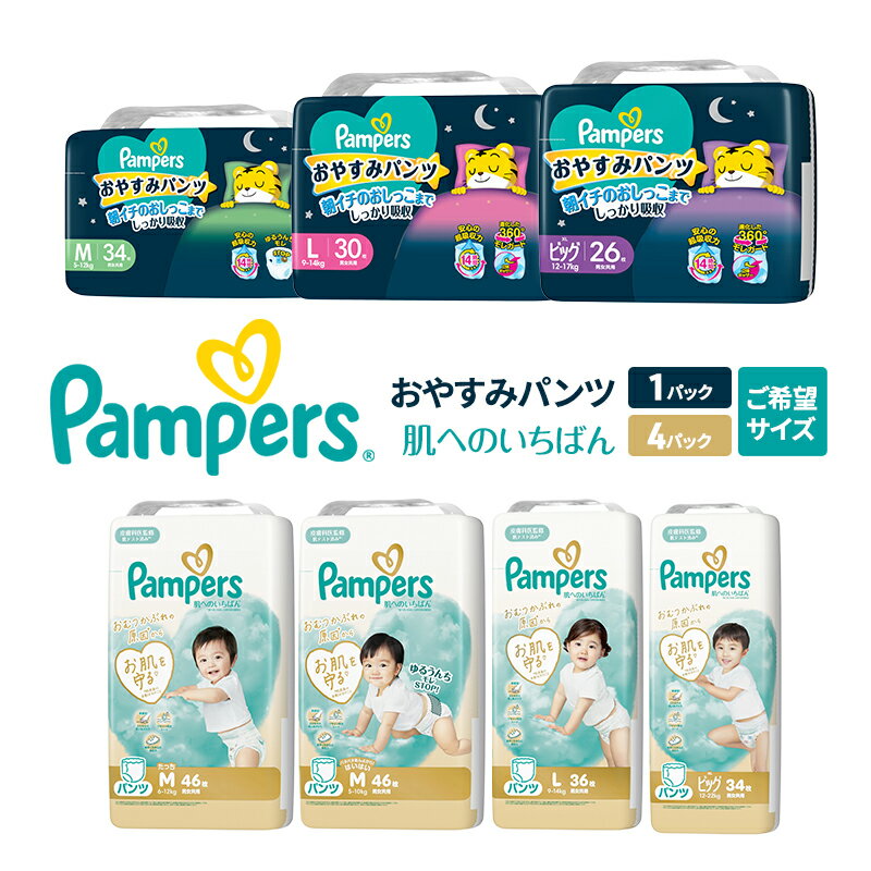 【ふるさと納税】【パンツ】肌いち4P＆おやすみパンツ1P［パンパース 紙おむつ 赤ちゃん ベビー 消耗品 日用品 乳児 幼児 子供 オムツ 孫］