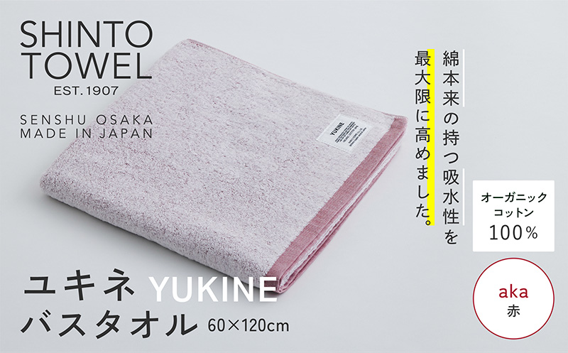 SHINTO TOWEL「ユキネ・バスタオル」aka（赤） 【オーガニックコットン100% 国産 吸水 普段使い シンプル 日用品 家族 ファミリー 大阪 泉佐野 大阪府 泉佐野市】