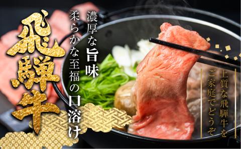 飛騨牛 ロース すき焼き用 5等級 A5 300g 肉の沖村 すきやき ごちそう 贅沢飛騨牛［Q1143］