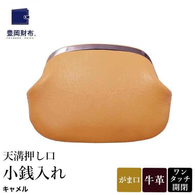 豊岡財布 天溝押し口 小銭入れ（AW0503）キャメル