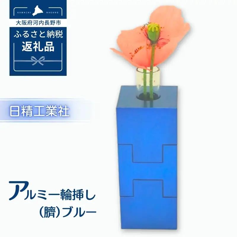 アルミ一輪挿し（臍）＜ブルー＞