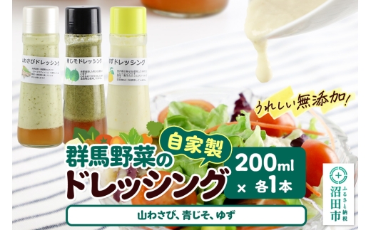 自家製・群馬産野菜で手作りドレッシング（山わさび、青じそ、ゆず）200ml×各1本 泙川食品 [どれっしんぐ ドレッシング やまわさび ヤマワサビ 山わさび 山ワサビ アオジソ あおじそ 青ジソ 青じそ 柚子 ゆず ユズ]