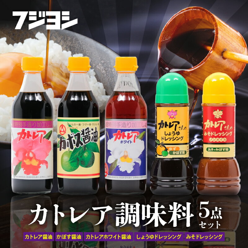 【ふるさと納税】 《レビューキャンペーン》 醤油 カトレア醤油 かぼす醤油 カトレアホワイト醤油 3種 ドレッシング 2種 計5本 ギフトセット かつおの旨み 上品な甘さ フジヨシ醤油 大分県産 かぼす ゆず風味 ノンオイル お取り寄せ 大分県 別府市 送料無料