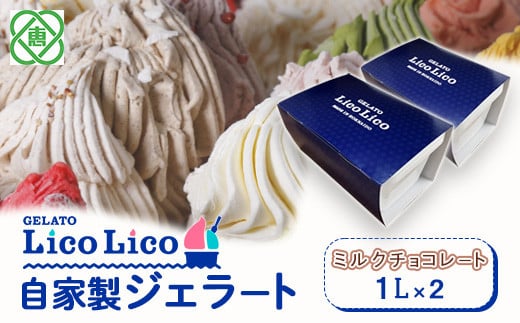 GELATO LicoLico　自家製ジェラート1L×2（ミルクチョコレート）【60004701】