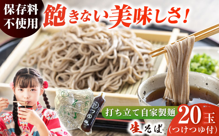 船食製麺の生そば約120g×20玉セット 自家製つけつゆ付き【有限会社 船食製麺】 [AKAL003]