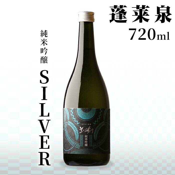 【ふるさと納税】SILVER 純米吟醸 720ml 14％ 関谷醸造 蓬莱泉 ほうらいせんお酒 日本酒 酒 純米吟醸酒 コメ 米 お米 アルコール おすすめ お取り寄せ プレゼント 贈答 贈り物 ご自宅用 宅飲み 愛知県 設楽町 -140