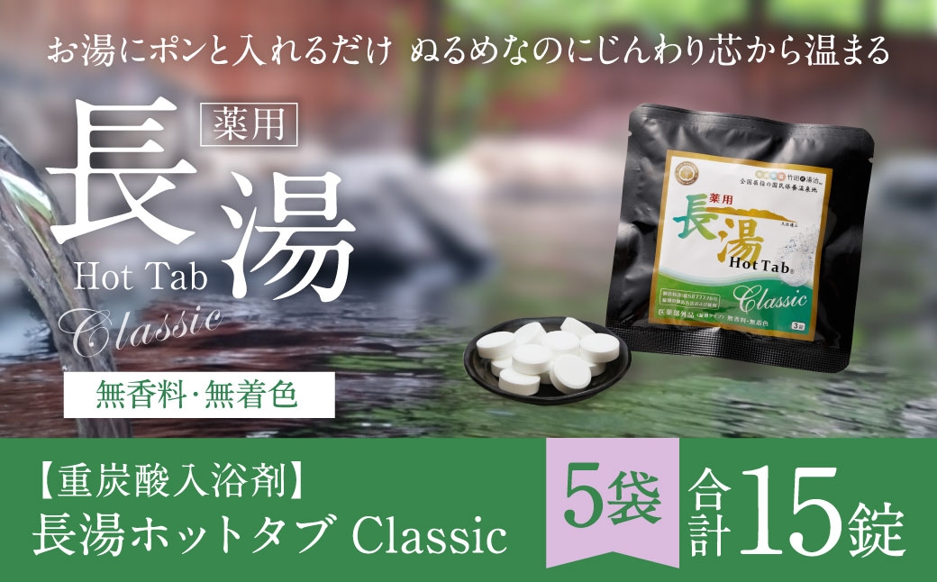 
                  【 重炭酸入浴剤 】 薬用長湯ホットタブclassic 3錠入り × 5袋 （ 計15錠 ）
                
