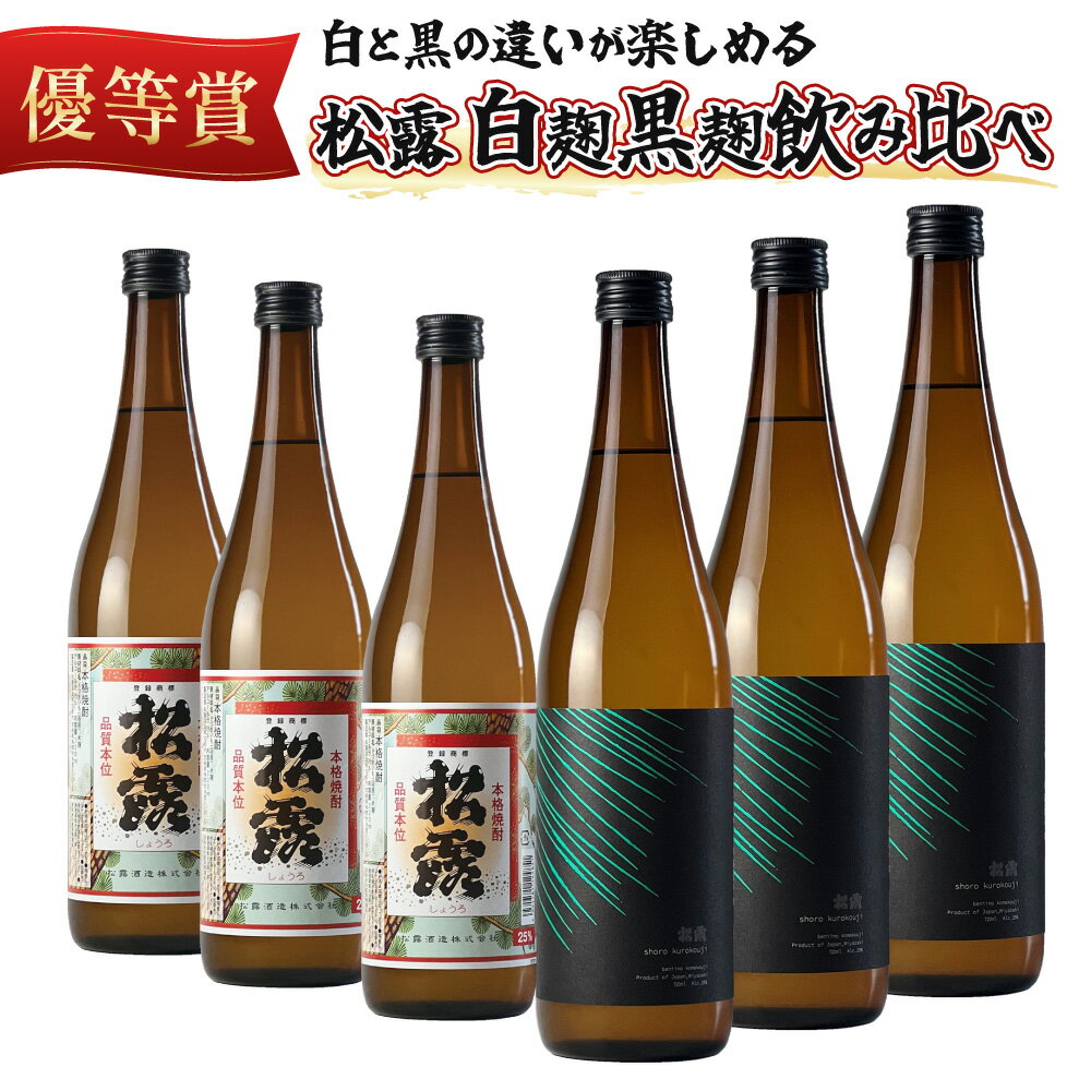 【ふるさと納税】松露 白麹・黒麹飲み比べ 6本セット(各720ml×3) 芋焼酎 お酒【松露酒造】【KU074】