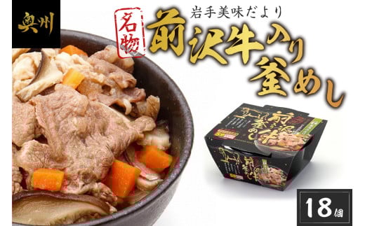 岩手美味だより 前沢牛入り釜飯 18個 電子レンジで簡単！ 1人前245g 釜めし 前沢牛 奥州市産 ひとめぼれ α米 惣菜 名物 加工食品 レトルト食品 ブランド牛 国産牛 牛肉 ビーフ 肉 [R0005]