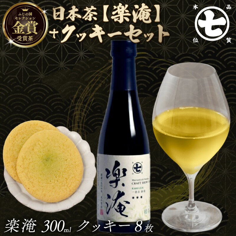 【ふるさと納税】 楽淹 300ml クッキー 8枚 セット ふじの国 セレクション 金賞 受賞茶 スイーツ お茶 緑茶 日本茶 ななや 丸七製茶 ギフト プレゼント 贈り物 セット 藤かおり おすすめ 藤枝市 静岡県