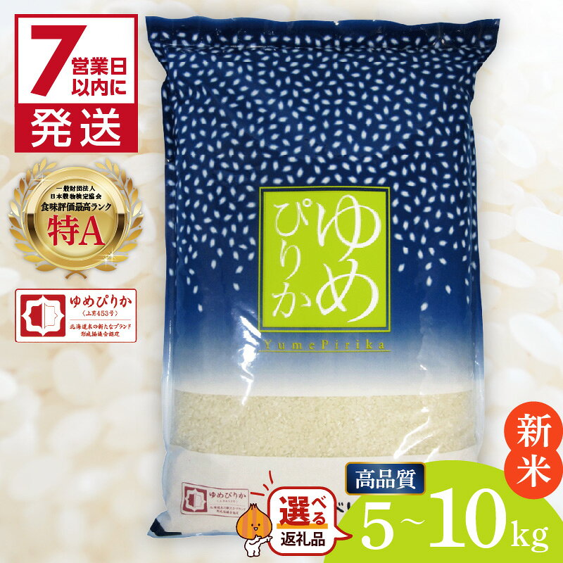 【ふるさと納税】《7営業日以内に発送》新米 令和8年産 高品質 (ブランド協議会認証マーク付き) ゆめぴりか 5kg 10kg 北海道産 厳撰 精白米 ( お米 米 白米 北海道 精米 5キロ 5kg 10キロ ごはん ライス 特A ふるさと納税 )