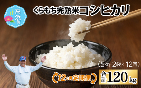 【先行予約】【令和7年産　新米】【12ヶ月定期便】くらもち完熟米 コシヒカリ 白米10kg（5kg×2袋）×12回　計120kg【2025年10月より順次発送】