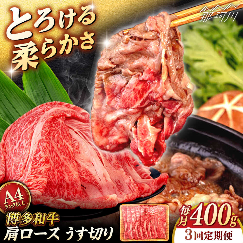 【ふるさと納税】【全3回定期便】【A4/A5等級】博多和牛 肩ロース うす切り 400g ＜ヒサダヤフーズ＞那珂川市 | 黒毛和牛 牛肉 スライス[GFY040] 40000 40000円 4万円 以下