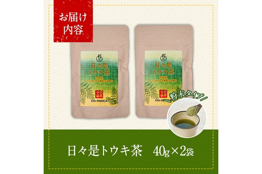 日々是トウキ茶(計120g・40g×3袋)お茶 飲み物 粉末 便利 簡単 生薬 ヒュウガトウキ 日本山人参 栽培期間中農薬・化学肥料不使用 宮崎県産 国産【AY-3】【AYA-HIMUCA】