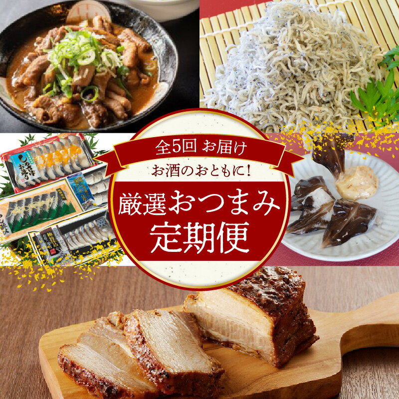 【ふるさと納税】定期便 全5回 お酒のおとも 厳選 おつまみ 豚バラ 幽庵焼き 天然とり貝 酢〆 こはだ いわし酢 しめさば 〆さば お造り しらす どて煮 詰合せ 愛知県 碧南市 お取り寄せ お取り寄せグルメ 送料無料