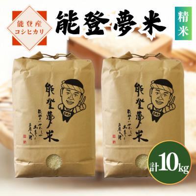 ふるさと納税 七尾市 【令和8年産】能登産コシヒカリ　能登夢米10kg(精米5kg×2袋)