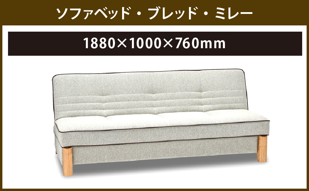 ソファベッド・ブレッド・ミレー 1880×1000×760mm 4色から選べる