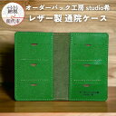 【ふるさと納税】レザー製通院ケース（緑）お薬手帳 レザー オーダーバック工房 studio希　能代市