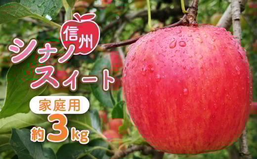 
            〈信州中野まつじるし農園〉シナノスイート家庭用 約3kg【1206438】
          