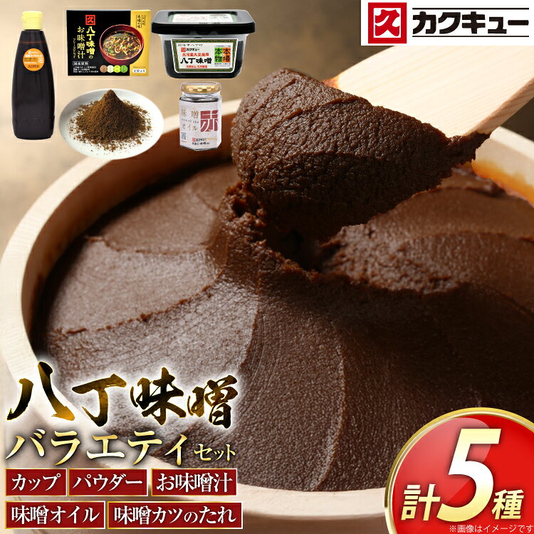 【ふるさと納税】 味噌 バラエティーセット 5種類 [八丁味噌 愛知県 岡崎市 ok23bzx070002] 調味料 みそ お味噌 お味噌汁 みそ汁 味噌カツ 八丁味噌 味噌オイル 料理 カクキュー 定番 国産 長期保存 セット