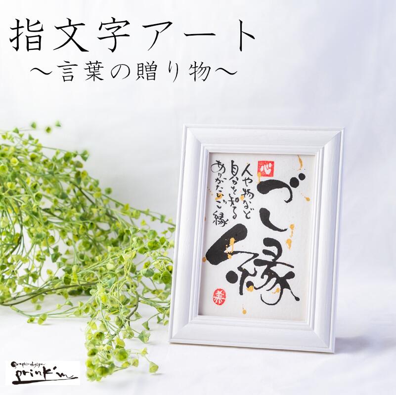 【ふるさと納税】世界に一つの指文字アート 名前・言葉を贈る手作り文字アートギフト