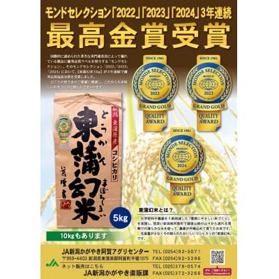 ふるさと納税 阿賀町 《令和7年産米》特別栽培コシヒカリ『東蒲幻米』5kg(1袋) |  | 01