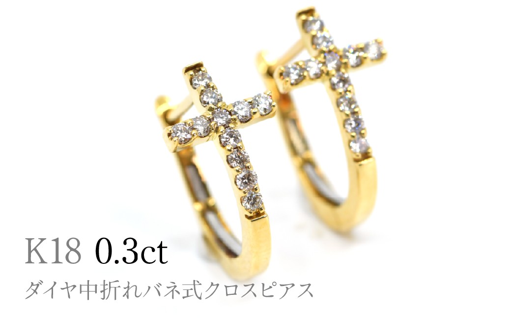 
                  K18ダイヤ中折れバネ式クロスピアス0.3ct　A4621 260-009
                
