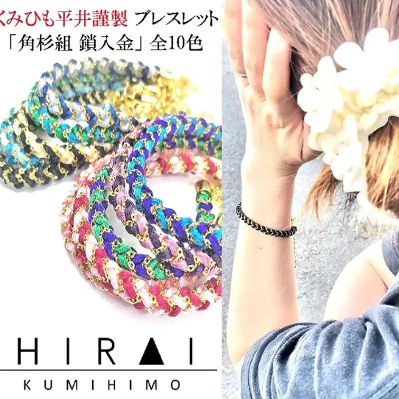 組紐 ブレスレット角杉組鎖入４【hrkz0009-4】