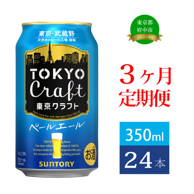 
定期便 3ヶ月 東京クラフト ペールエール 350ml 缶 24本 ビール サントリー【 定期便 お酒 クラフトビール 東京 クラフト アウトドア キャンプ ソロキャン 贈答 ギフト 送料無料 】
